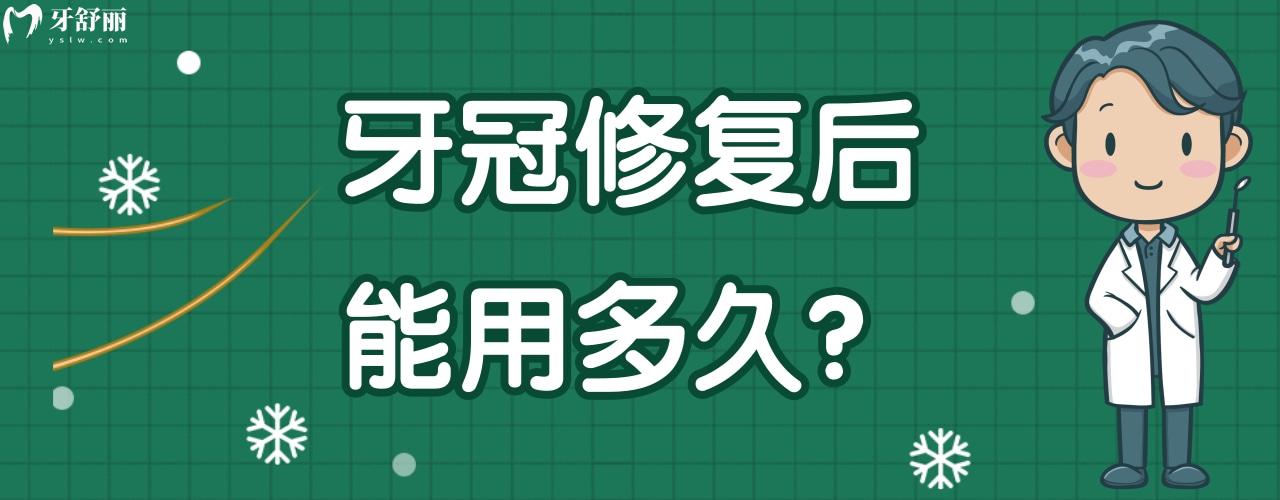 牙冠修復后能用多久