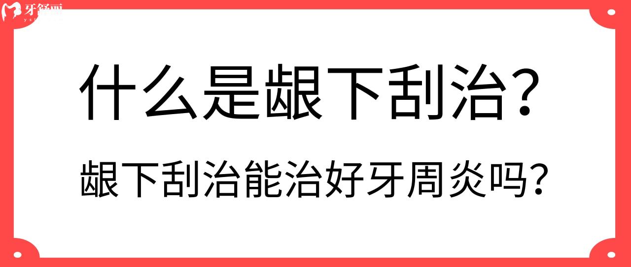什么是齦下刮治