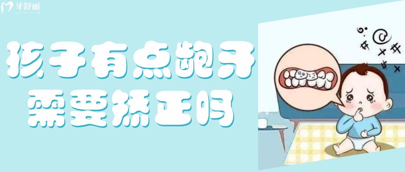孩子有點齙牙需要矯正嗎？