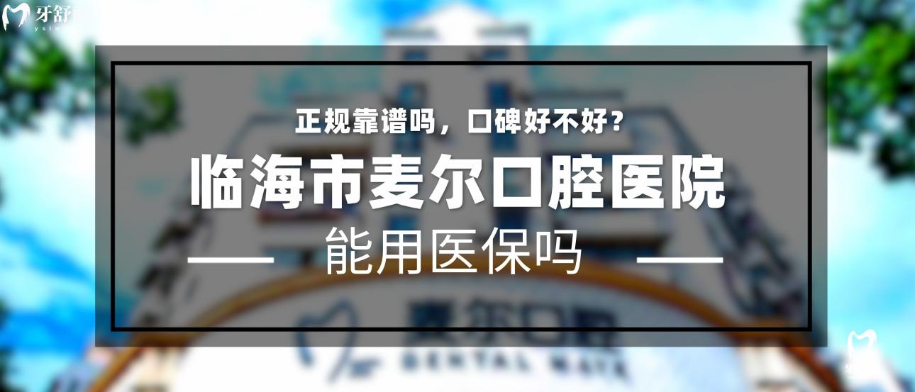 臨海麥爾口腔正規(guī)靠譜嗎_地址_視頻_口碑好不好_收費(fèi)標(biāo)準(zhǔn)_能用<span style=