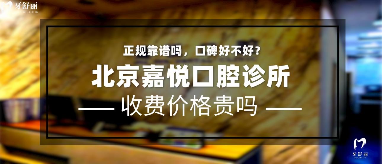 北京嘉悅口腔門診