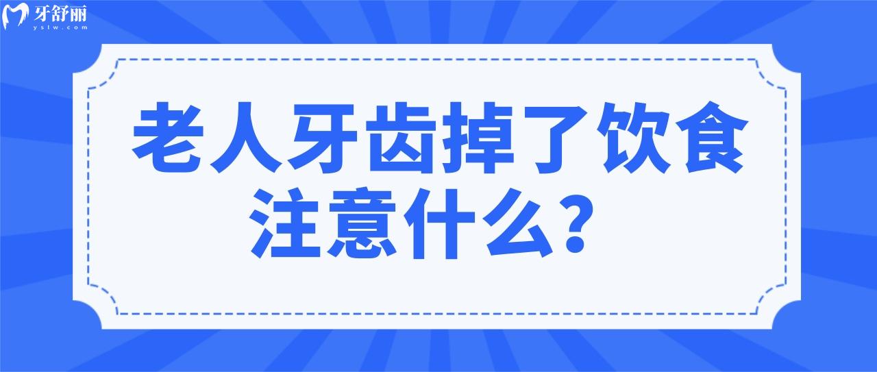 老人牙齒掉了飲食注意什么