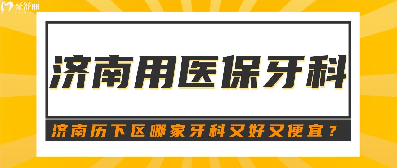 濟(jì)南各城區(qū)可以刷社?？ǖ难揽朴心男?便宜又好省錢(qián)