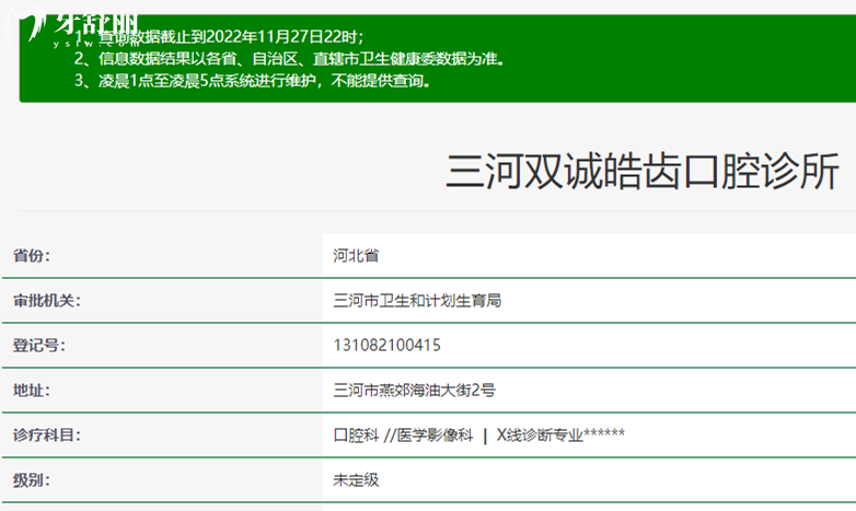 三河雙誠皓齒口腔資質(zhì)