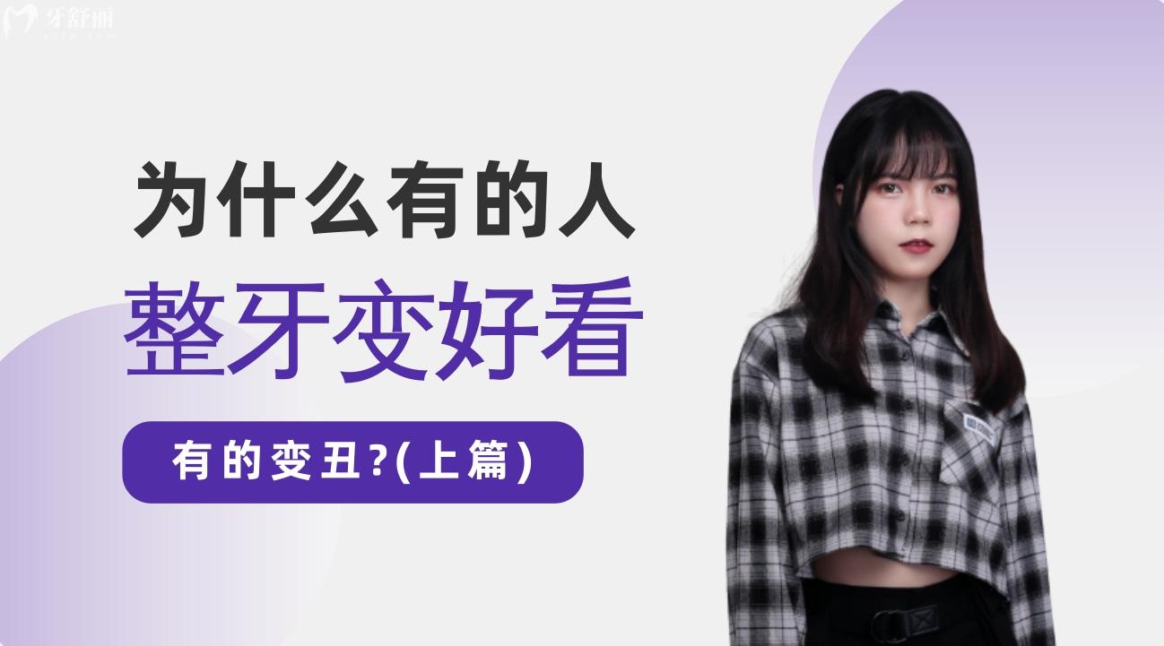 為什么有的人整牙變好看有的變丑,正畸牙套臉怎么辦呢(上篇)