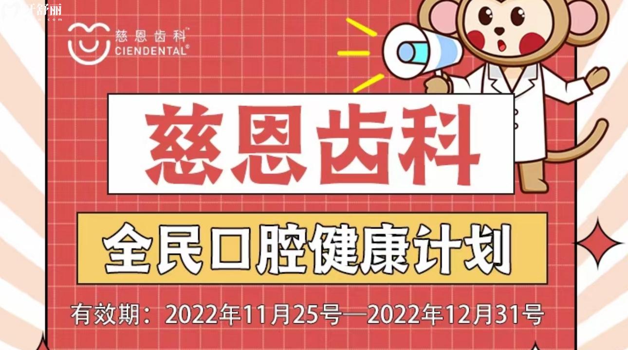 深圳慈恩齒科全民口腔健康計(jì)劃可免費(fèi)洗牙補(bǔ)牙~