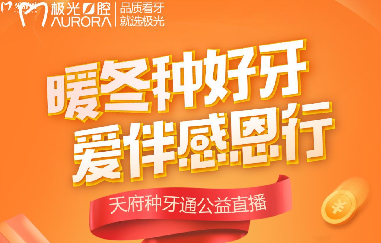 成都極光口腔直播活動來襲！皓齒美白才588元！