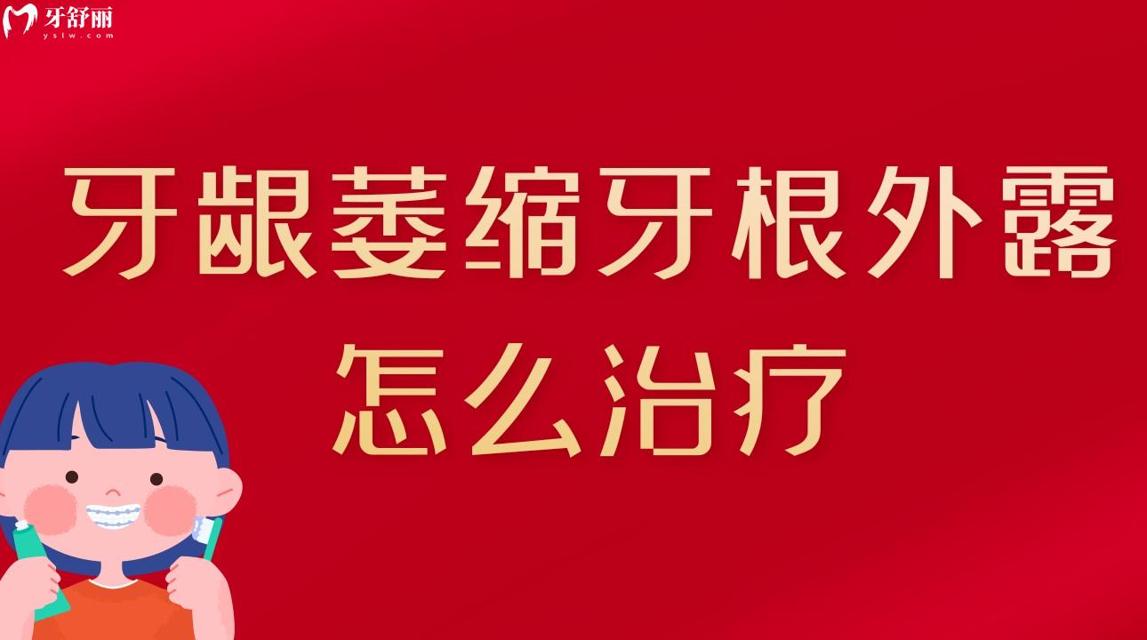 牙齦萎縮牙根外露怎么治療?什么原因造成的?