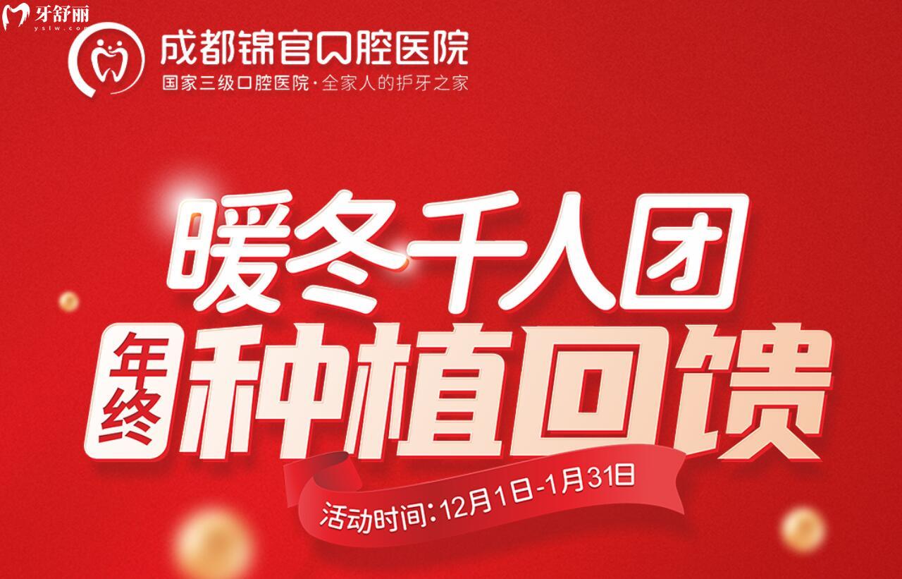 成都錦官口腔年終種植回饋!韓國(guó)種植牙僅需2?80元起