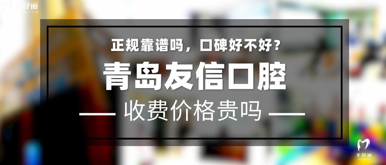 青島友信口腔醫(yī)院正規(guī)靠譜嗎