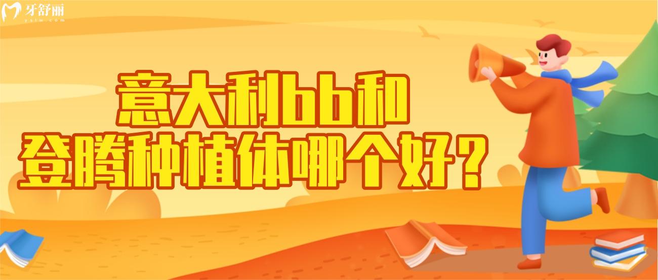 意大利bb和登騰種植體哪個(gè)好.jpg