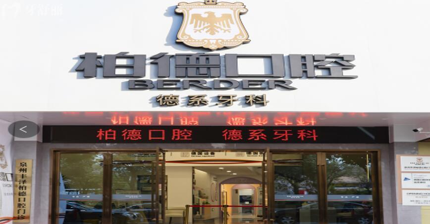 泉州柏德口腔醫(yī)院收費貴嗎