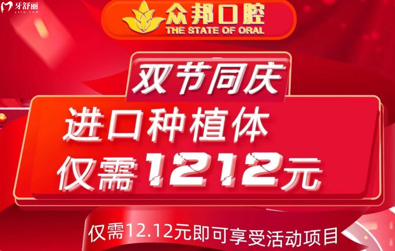 泰安眾邦口腔雙節(jié)同慶，進(jìn)口種植體僅需1212元！