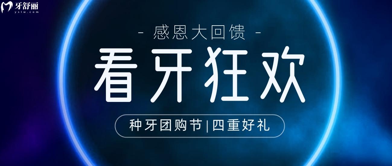 豪橫!三明瑞爾口腔種植牙/矯正團(tuán)購節(jié),四重好禮享不停