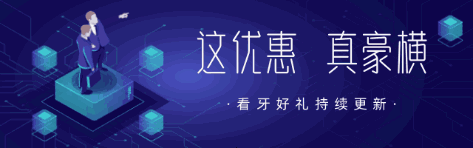 豪橫!三明瑞爾口腔種植牙/矯正團(tuán)購節(jié),四重好禮享不停