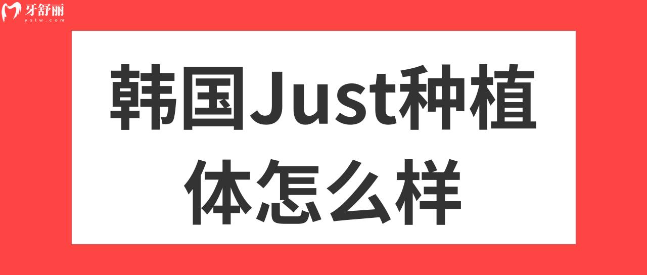 韓國Just種植體怎么樣
