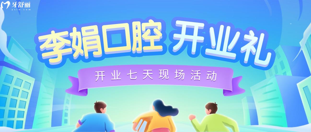 東莞謝崗李娟口腔收費(fèi)標(biāo)準(zhǔn)怎么樣?開業(yè)活動(dòng)搶先看!