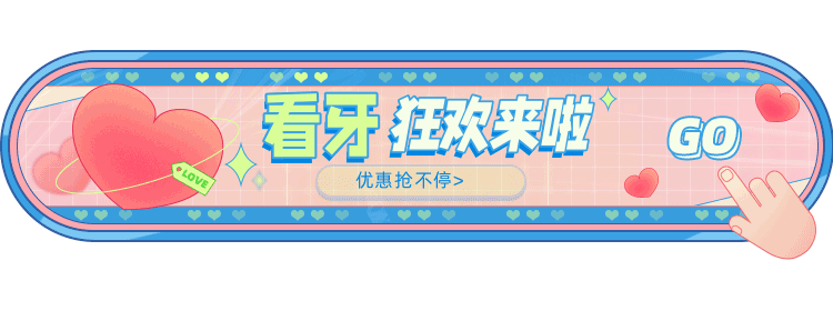 東莞謝崗李娟口腔收費(fèi)標(biāo)準(zhǔn)怎么樣?開業(yè)活動(dòng)搶先看!