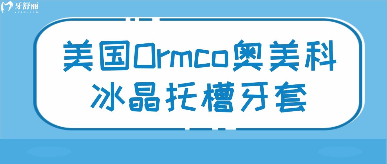 美國Ormco奧美科冰晶托槽牙套