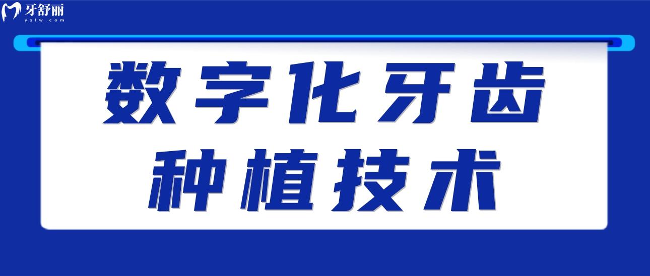 數(shù)字化牙齒種植技術(shù)