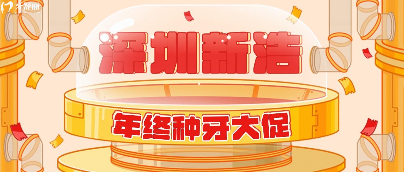 不懂深圳新浩口腔種植牙多少錢?這款只要4800!