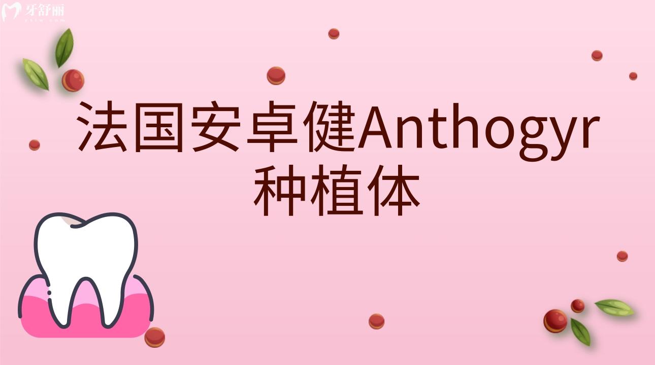 法國安卓健Anthogyr種植體