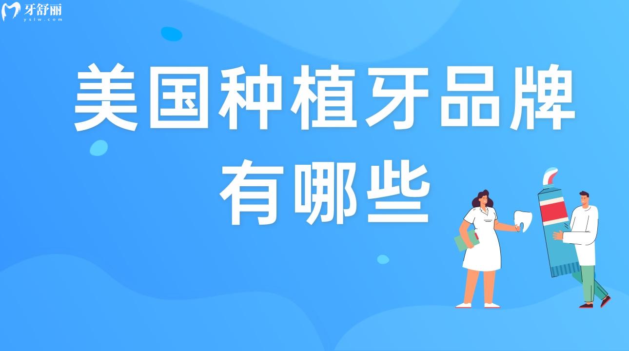 美國種植牙品牌有哪些?價格特點(diǎn)有知道的嗎?