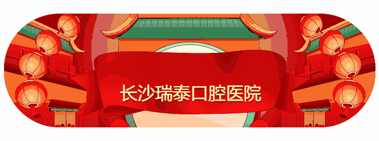 鬧心長沙瑞泰口腔醫(yī)院種牙價格貴嗎?年末便宜拿不停!