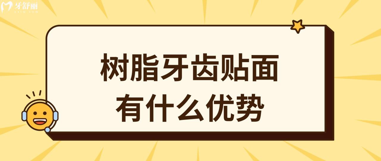 樹(shù)脂牙齒貼面有什么優(yōu)勢(shì)