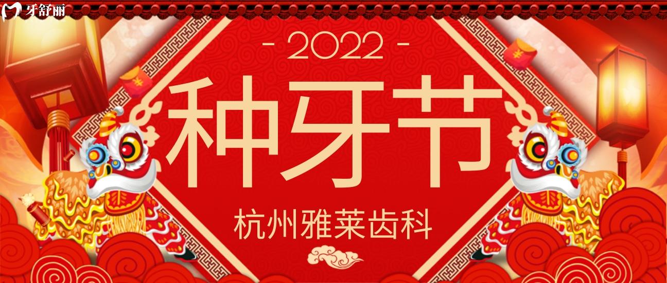 杭州雅萊齒科種植牙收費(fèi)怎么樣?16號直播盛典植體免費(fèi)送!