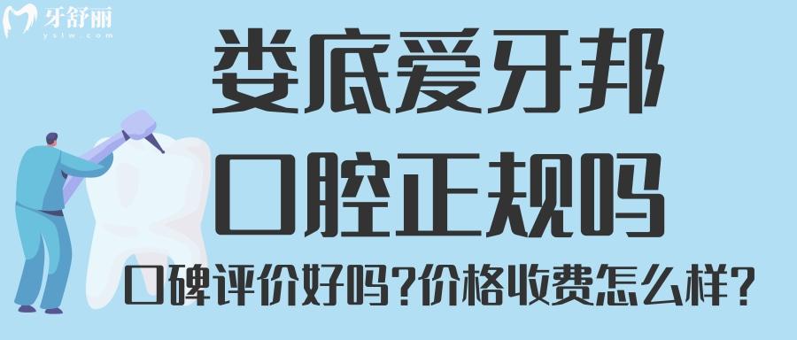 婁底愛(ài)牙邦口腔是正規(guī)嗎 牙科排行中口碑怎么樣？