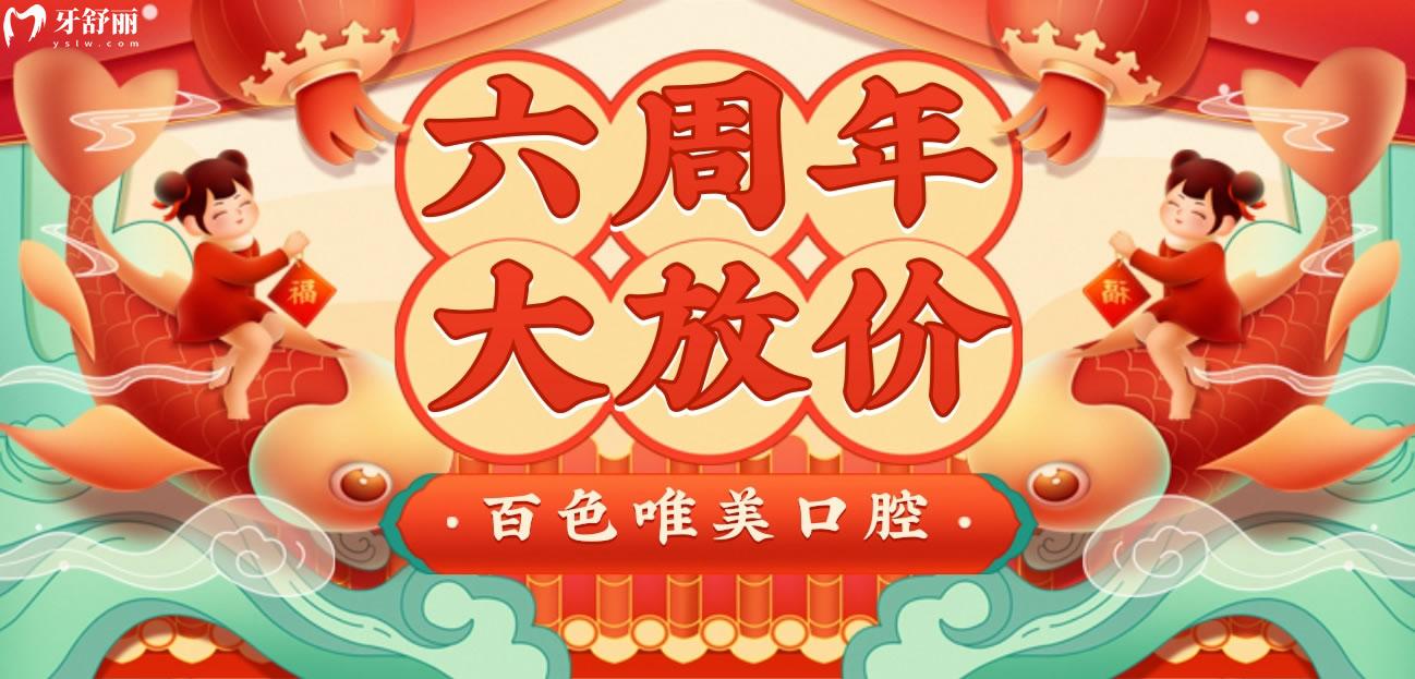 百色唯美口腔收費(fèi)標(biāo)準(zhǔn)怎么樣?6周年慶免費(fèi)種牙力度絕了!