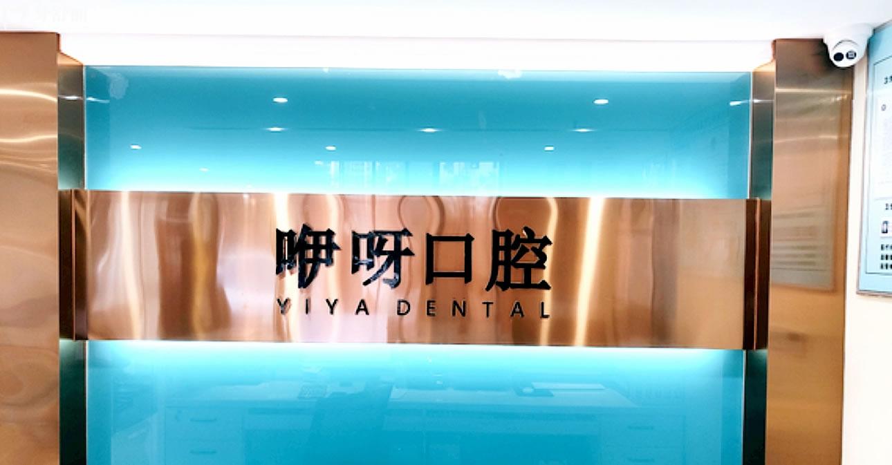 鄂州咿呀口腔門診部好不好
