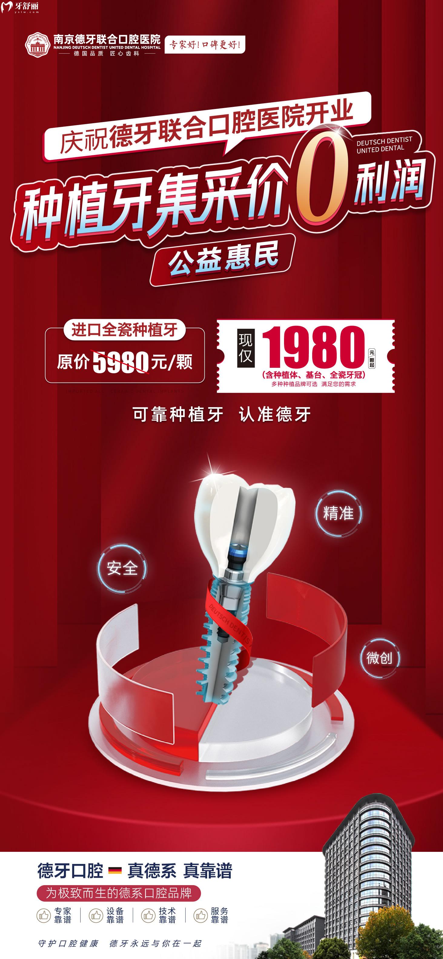 南京德牙聯(lián)合口腔種植牙價(jià)格表貴嗎?開(kāi)業(yè)鉅惠惹全城熱念!