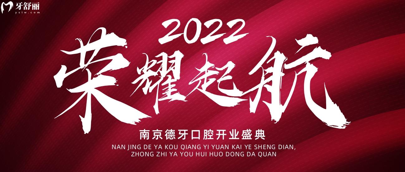 南京德牙聯(lián)合口腔種植牙價(jià)格表貴嗎?開(kāi)業(yè)鉅惠惹全城熱念!