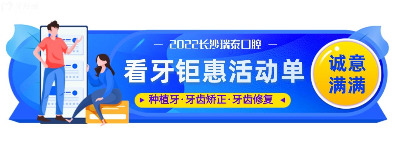 長沙瑞泰口腔醫(yī)院價格表貴嗎?即日起歐美種植牙種1送1