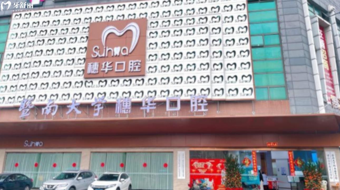 佛山穗華口腔門診部