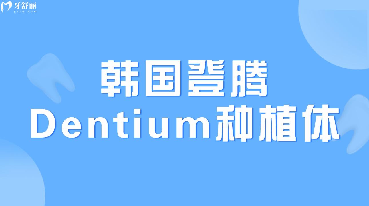 韓國登騰Dentium種植體