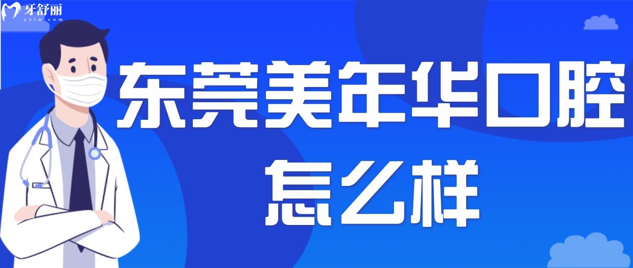 東莞美年華醫(yī)療美容醫(yī)院口腔科怎么樣呀