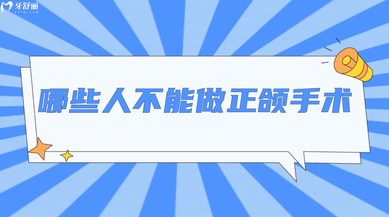 哪些人不能做正頜手術(shù)?正頜正畸是什么意思?