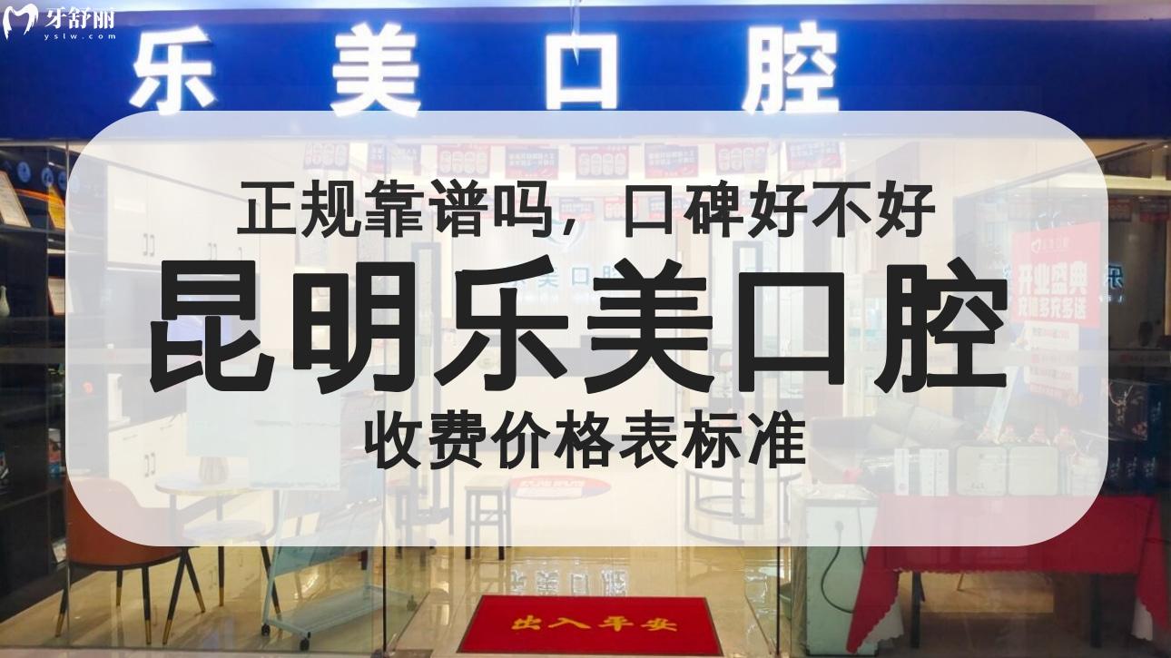 昆明樂(lè)美口腔