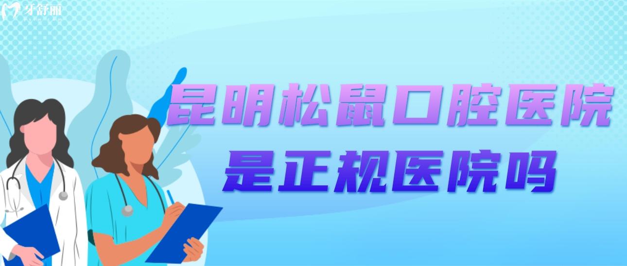 昆明松鼠口腔醫(yī)院是正規(guī)醫(yī)院?jiǎn)幔績(jī)r(jià)格貴嗎？口碑如何