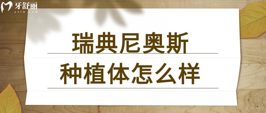 瑞典尼奧斯neoss種植體