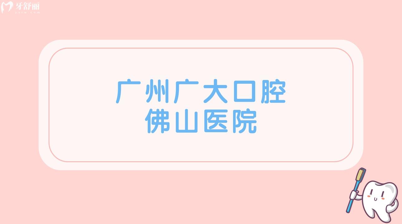 廣州廣大口腔佛山醫(yī)院
