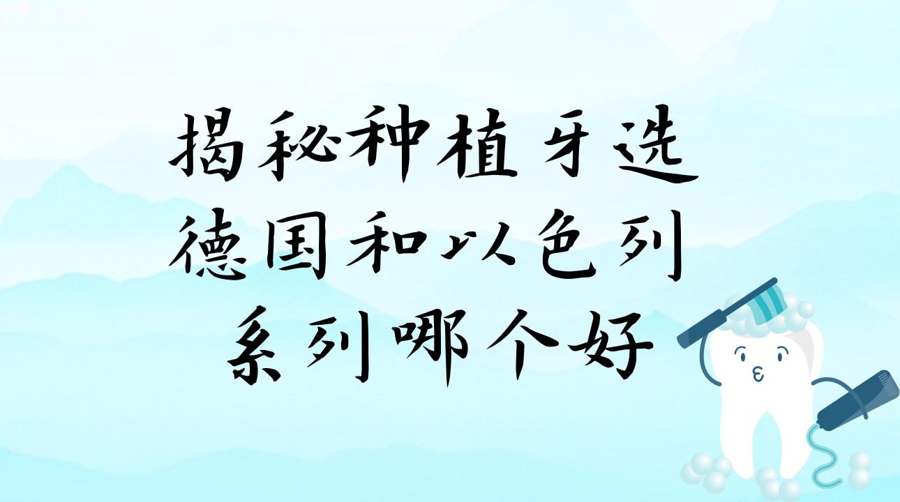 揭秘種植牙選德國和以色列系列哪個好?價格特點是什么?
