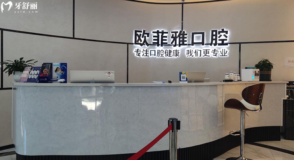 重慶歐菲雅口腔正規(guī)靠譜嗎_重慶歐菲雅口腔地址_視頻_重慶歐菲雅口腔口碑好不好_重慶歐菲雅口腔收費(fèi)標(biāo)準(zhǔn)_重慶歐菲雅口腔能用社保嗎?(正規(guī)靠譜/重慶萬州/口碑比較好/收費(fèi)中等/能用社保)