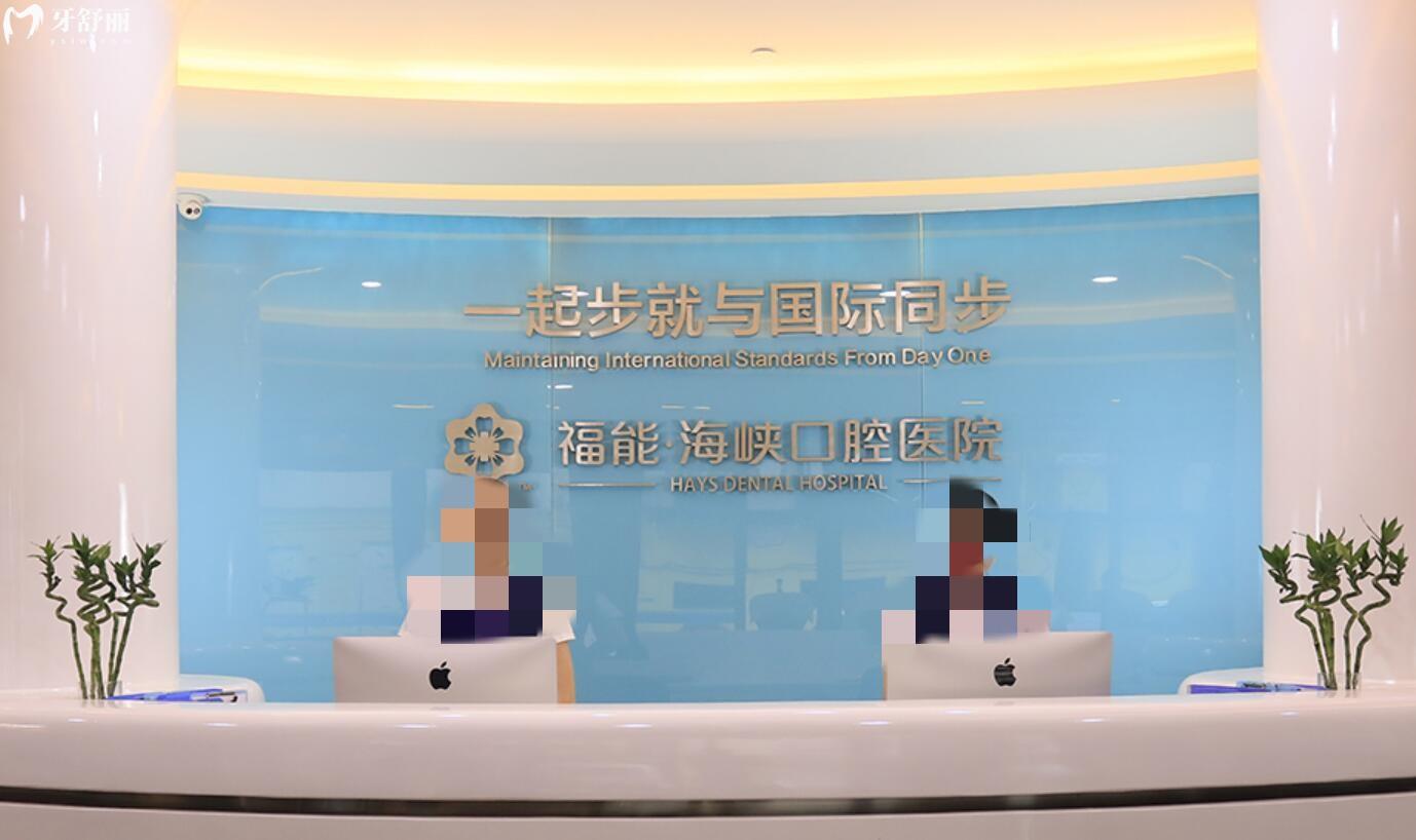 福州福能海峽口腔醫(yī)院種植牙怎么樣?正規(guī)嗎?收費(fèi)價(jià)格貴不貴