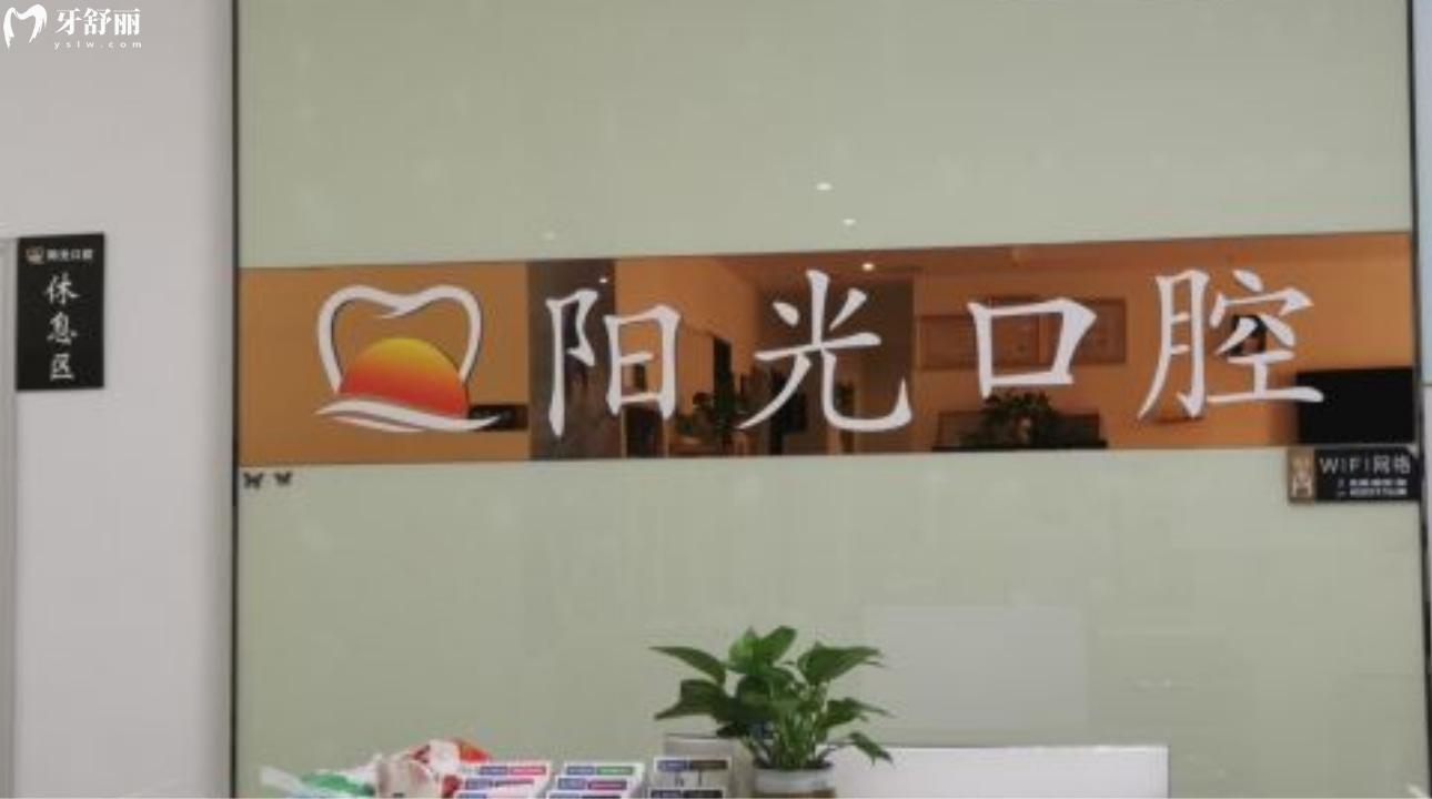 江西贛州陽光口腔門診部