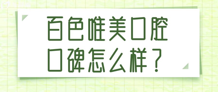 百色唯美口腔的口碑還不錯(cuò) 評(píng)價(jià)收費(fèi)醫(yī)生優(yōu)勢(shì)解讀