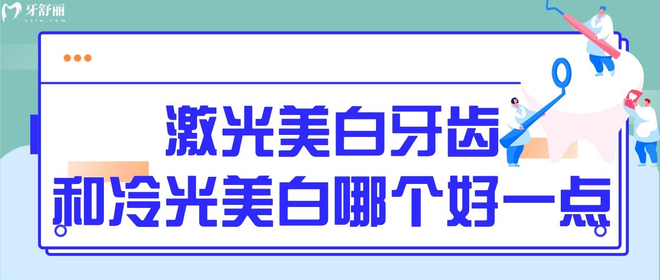激光美白牙齒和冷光美白哪個好一點？應(yīng)該怎么選擇？